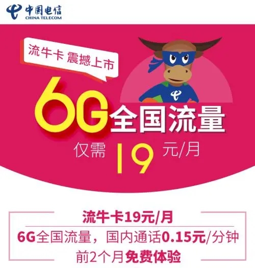 电信流牛卡套餐